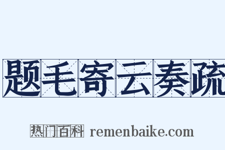 题毛寄云奏疏是什么意思的图片